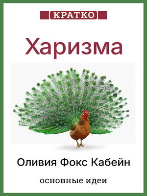 cover image of Харизма. Искусство личного магнетизма. Оливия Фокс Кабейн. Кратко
